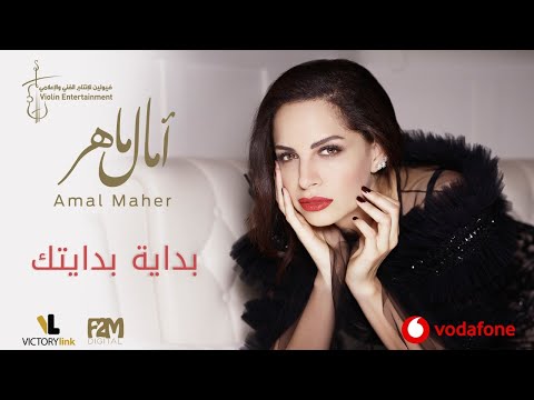 Amal Maher - Bedaiet Bedaitak | آمال ماهر – بداية بدايتك