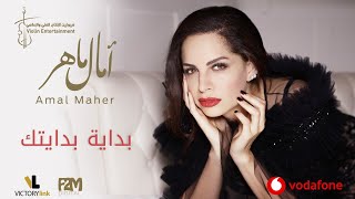 Amal maher bedaiet bedaitak آمال ماهر بداية بدايتك