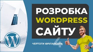 Розробка сайту на WordPress. З нуля і до завершення. HTML CSS JS FIGMA WordPress