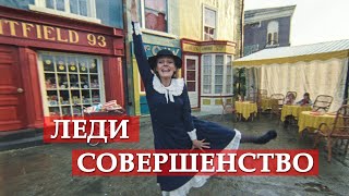 Леди Совершенство (песня из кинофильма