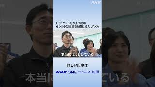 H3ロケット打ち上げ成功 6つの小型衛星を軌道に投入 JAXA | NHK | #shorts