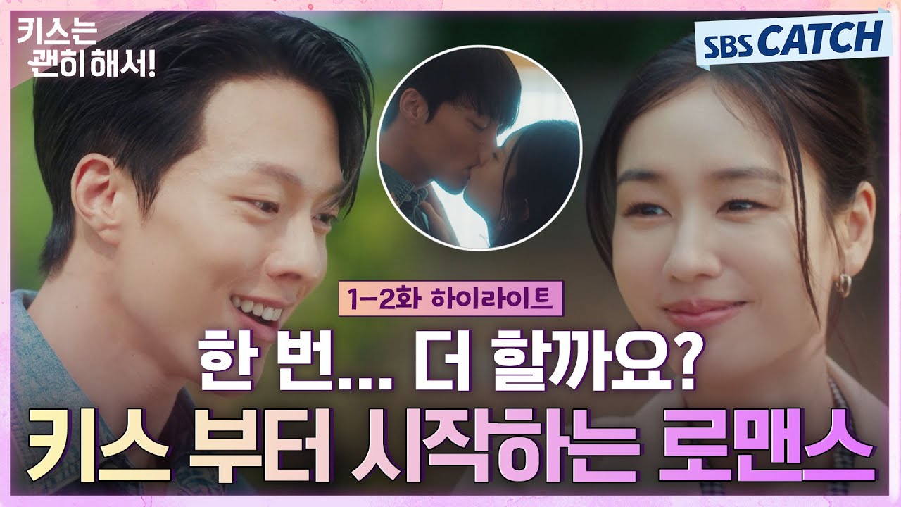 [1-2회 하이라이트] "한 번..더 할까요?" 장기용X안은진, 키스부터 시작하는 로맨스😘💕 #키스는괜히해서 #