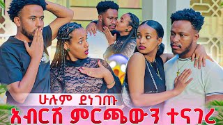 Download lagu አብርሽ ምርጫውን ተናገረ 😱 mp3 Download lagu አብርሽ ምርጫውን ተናገረ 😱 mp3