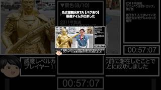 名古屋観光RTA【バグあり】で最速タイムが出ました #shorts