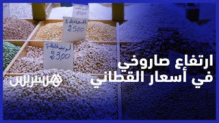 الحمص بـ 25 درهم، العدس بـ 24 درهم، واللوبية بـ 23 درهم .. هذه أسباب ارتفاع أسعار القطاني في الأسواق thumbnail
