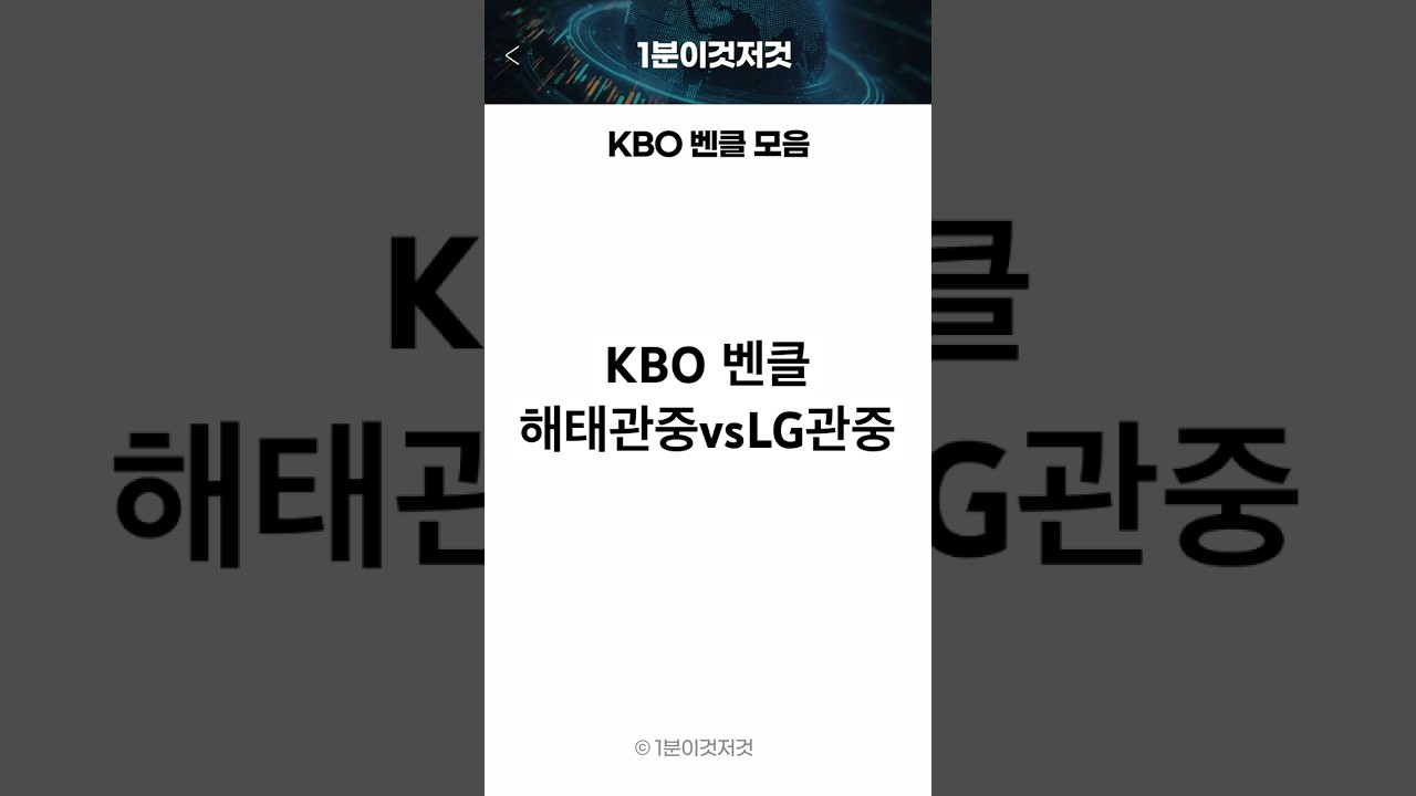 KBO 벤클 모음 #kbo #야구  #프로야구 #이슈