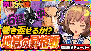 【英傑大戦】地獄の連敗続きの昇格戦！立て直すことは出来るのか！？【アーケードゲーム】#88 関西女性VTuberゲーム実況