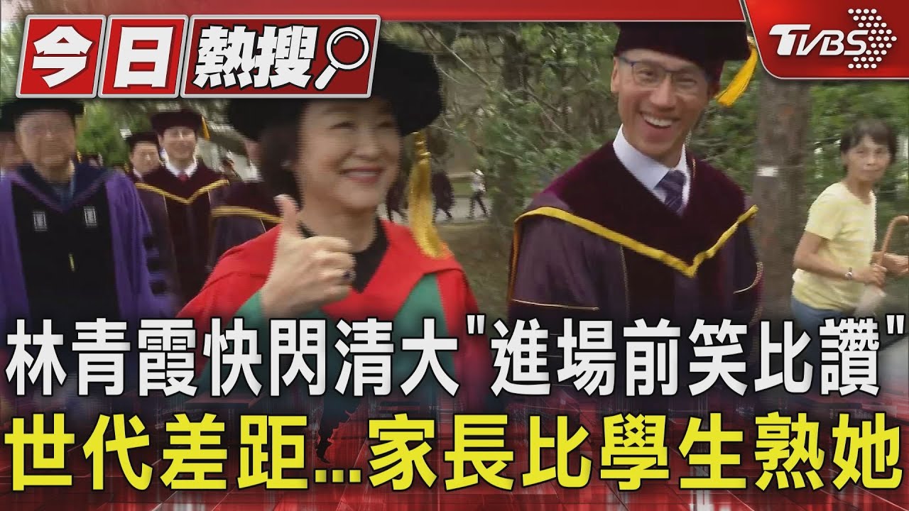 林青霞快閃清大「進場前笑比讚」世代差距　家長比學生熟她