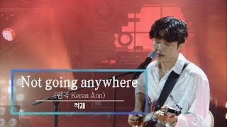 KBS 콘서트 문화창고 55회 적재(Jukjae) - Not going anywhere