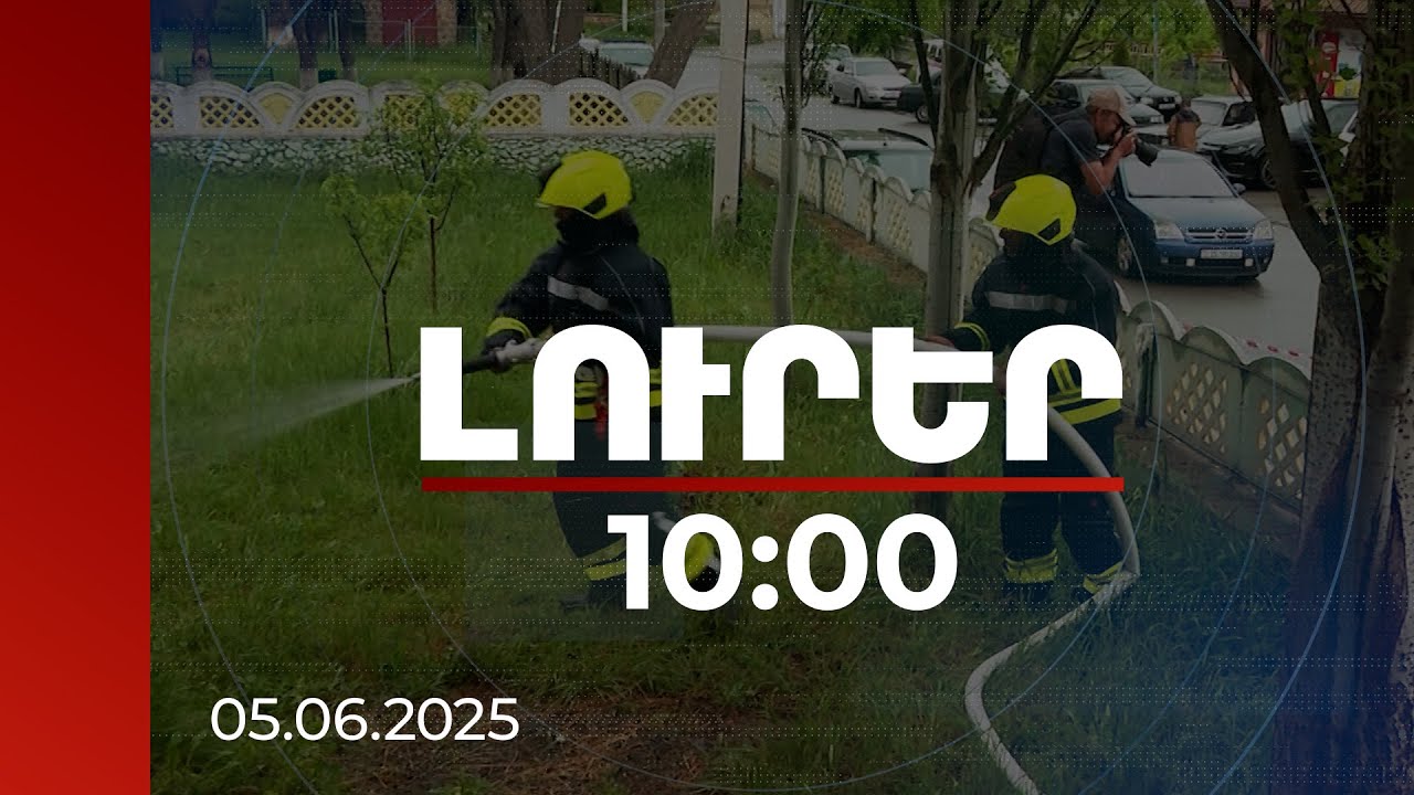 Լուրեր 10:00 | Կգործի կամավորական հրշեջ-փրկարարական 13-րդ ջոկատը. ֆինանսավորումը Ճապոնիայինն է