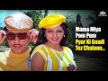 मामा मिया पोम पोम Asha Bhosle Kishore Kumar Justice Choudhary 1983 Jeete