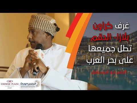 سعيد الحنظلي كراون بلازا الدقم صُمم لتطل جميع غرفه على بحر العرب