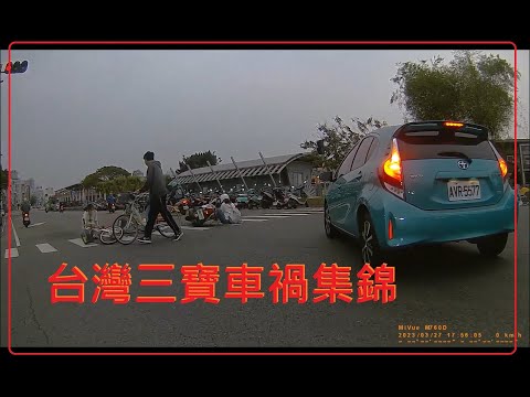 台灣三寶車禍集錦 1120410