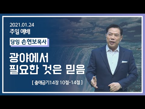 [2021-01-24] 주일2부예배 손현보목사: 광야에서 필요한 것은 믿음 (출14장10절~14절)