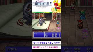 ファイナルファンタジーV　ボス戦Part８　ビブロス　＃FFV #ゆっくり実況