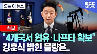 [오늘 이 뉴스] 4개국서 원유·나프타 확보, 강훈식 밝힌 물량은.. (2026.04.15/MBC뉴스)