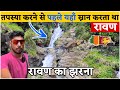 रावण का झरना श्रीलंका Ravan Waterfall Sri Lanka Ravan Related Pa
