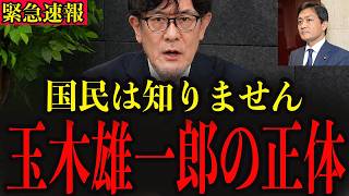 ※玉木雄一郎がとんでもない暴露をしました…消される前に大至急確認してください…【三橋貴明】
