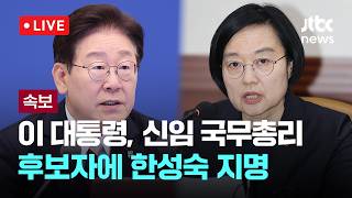 [다시보기] [속보] 이 대통령, 신임 국무총리에 한성숙 지명…20년 만 여성 총리-6월 7일 (일) 풀영상 [이슈현장] / JTBC News