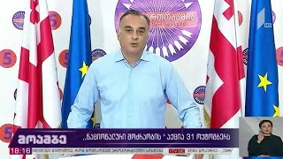 #არჩევნები2020 „ნაციონალური მოძრაობის“ აქცია 31 ოქტომბერს