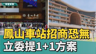 [問卦] 民代說台北車站綁鳳山車站？？