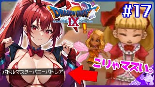 #17【ドラクエ９】バニーとお嬢様《石の町〜サンマロウ》🥭初見プレイ！※内容にネタバレ含みます【ドラゴンクエストⅨ星空の守り人】【ドラゴンクエスト】【ドラクエ】【DQ9】リメイク期待