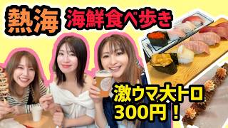 【熱海食べ歩きVlog①】商店街グルメを満喫！足湯から始まる女子旅が楽しすぎた【3S】