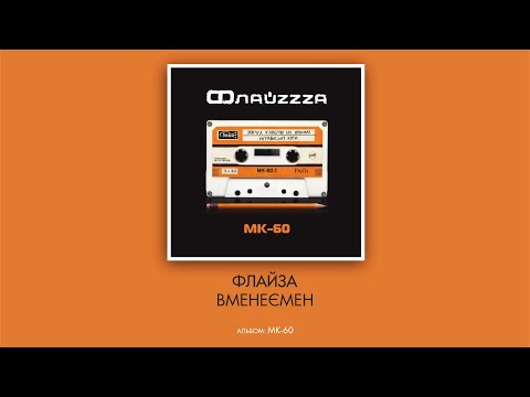 Флайзa - Вменеємен