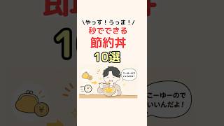 秒でできる節約丼10選！ #節約術 #節約レシピ #食費