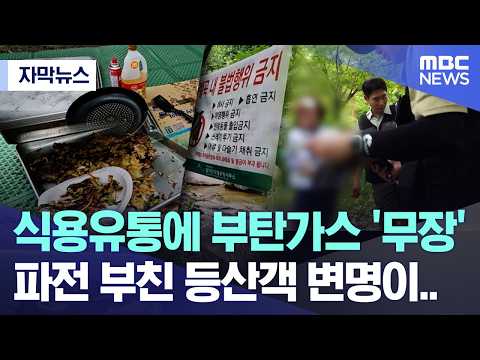 국립공원에서 몰래 요리하고 담배 피운 등산객들, 딱 걸렸어요!