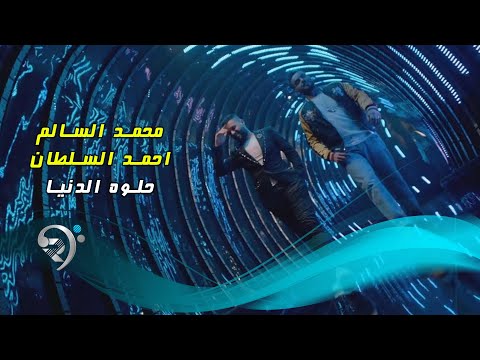 محمد السالم واحمد السلطان - حلوة الدنيا / Offical Video