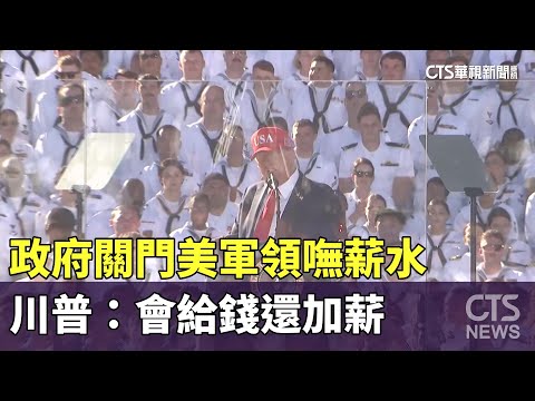政府關門美軍領嘸薪水　川普：會給錢還加薪