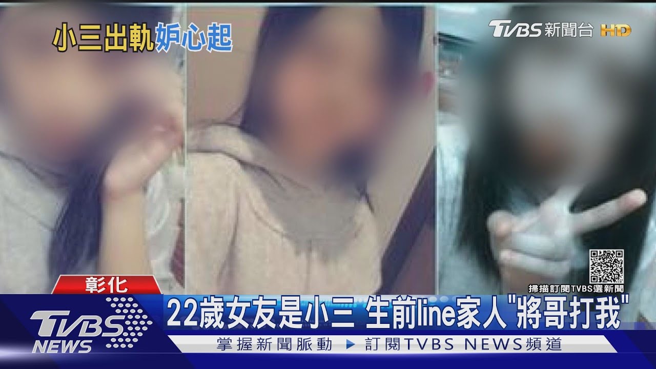22歲女友是小三　生前line家人瘀青照「將哥打我」