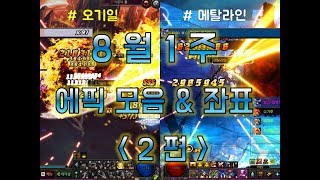 8월 1주 에픽모음 & 좌표  '오기일, 메탈'