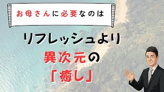 お母さんに必要なのは「異次元の癒し」　苫米地式　コーチング座談会お申し込みは概要欄から