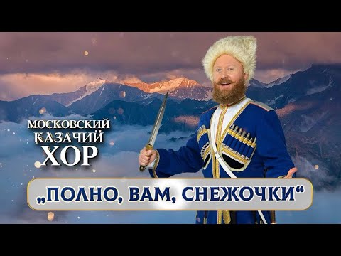 «Полно,вам,снежочки» - Московский Казачий Хор 