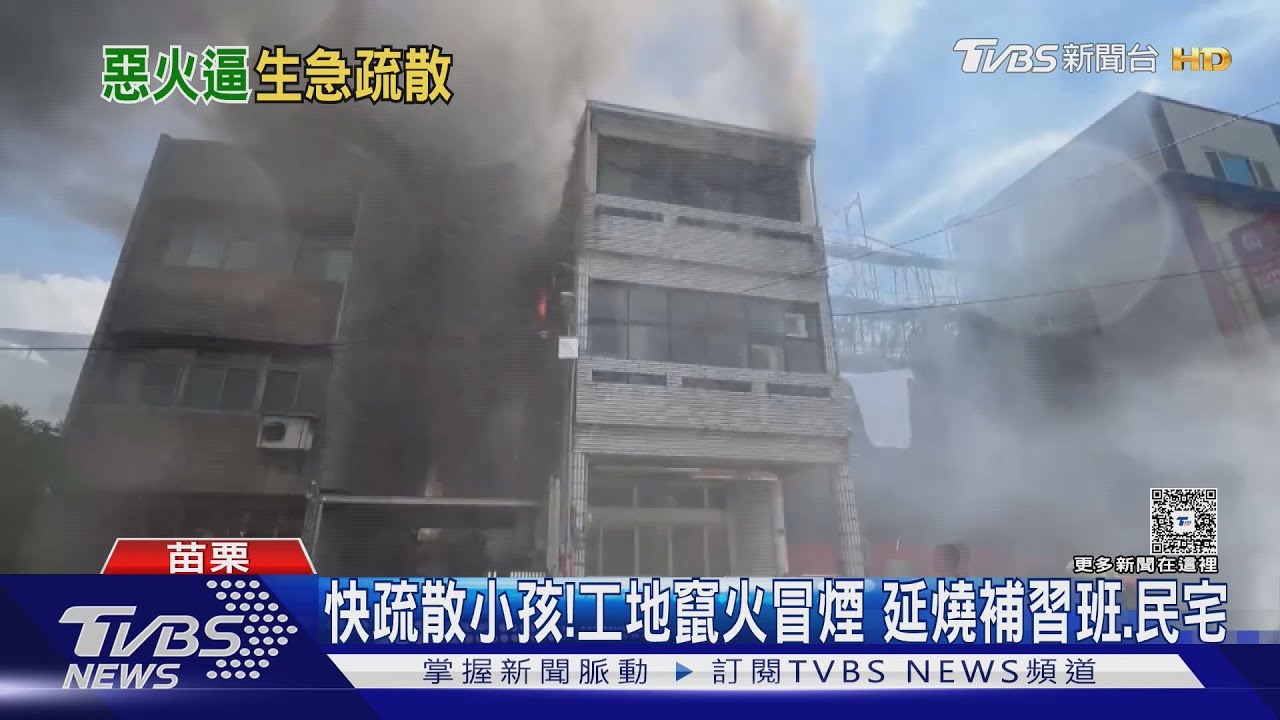 快疏散小孩!工地竄火冒煙 延燒補習班民宅