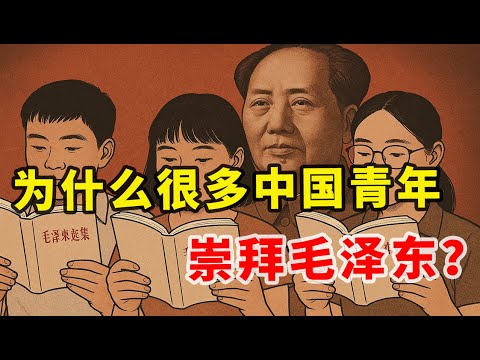 【枫说】都2025年了，为什么还有这么多中国年轻人崇拜毛泽东？| 中国&ldquo;毛泽东崇拜&rdquo;发展史
