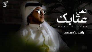 كلمات اغنية انهي عتابك رائد بن محمد