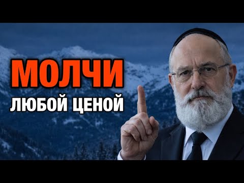 Если ты не замолчишь в ЭТИ МОМЕНТЫ — жизнь тебя накажет | Еврейская мудрость