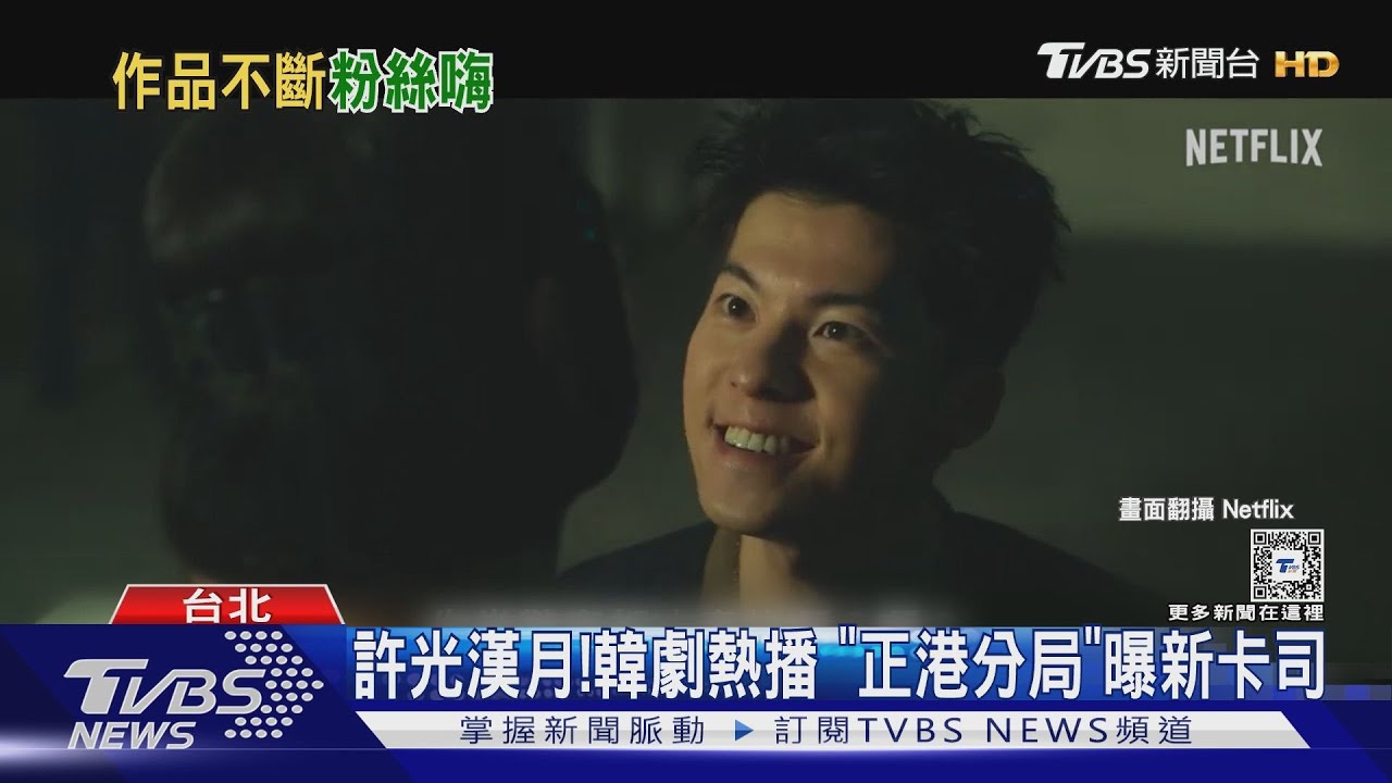 許光漢月!主演《正港分局》正式預告曝「合作邰智源」《無路可走》獻表情包