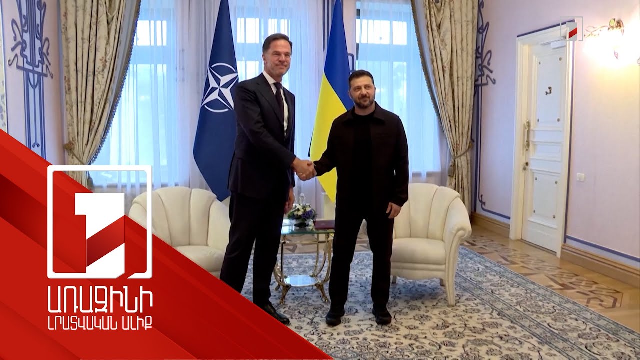 ՆԱՏՕ-ի գլխավոր քարտուղարը Կիևում է