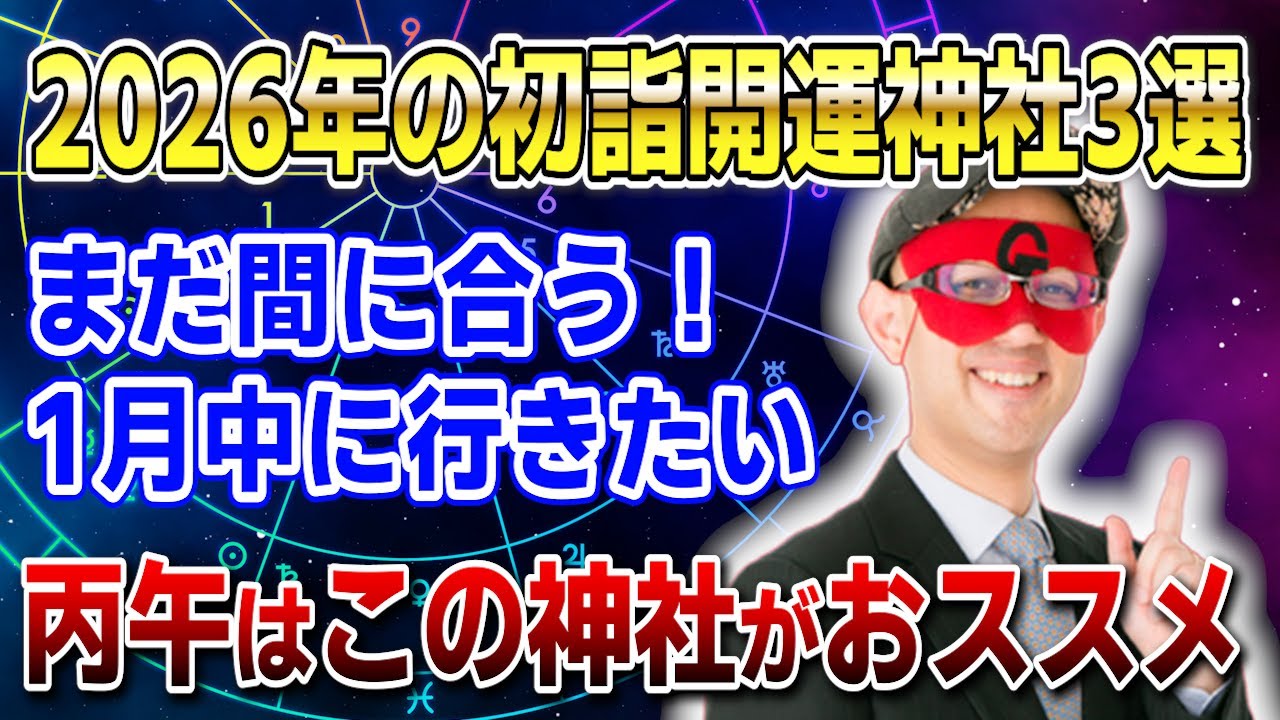 【ゲッターズ飯田】2026年の初詣開運神社3選！丙午はこの神社がおススメ #開運 #占い #恋愛