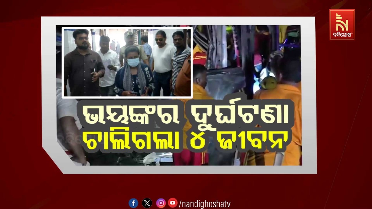 🔴Live | ଭୟଙ୍କର ଦୁର୍ଘଟଣା: ଚାଲିଗଲା ୪ ଜୀବନ