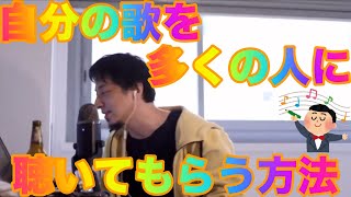【ひろゆき】自分の歌をより多くの人に聴いてもらう方法【切り抜き】