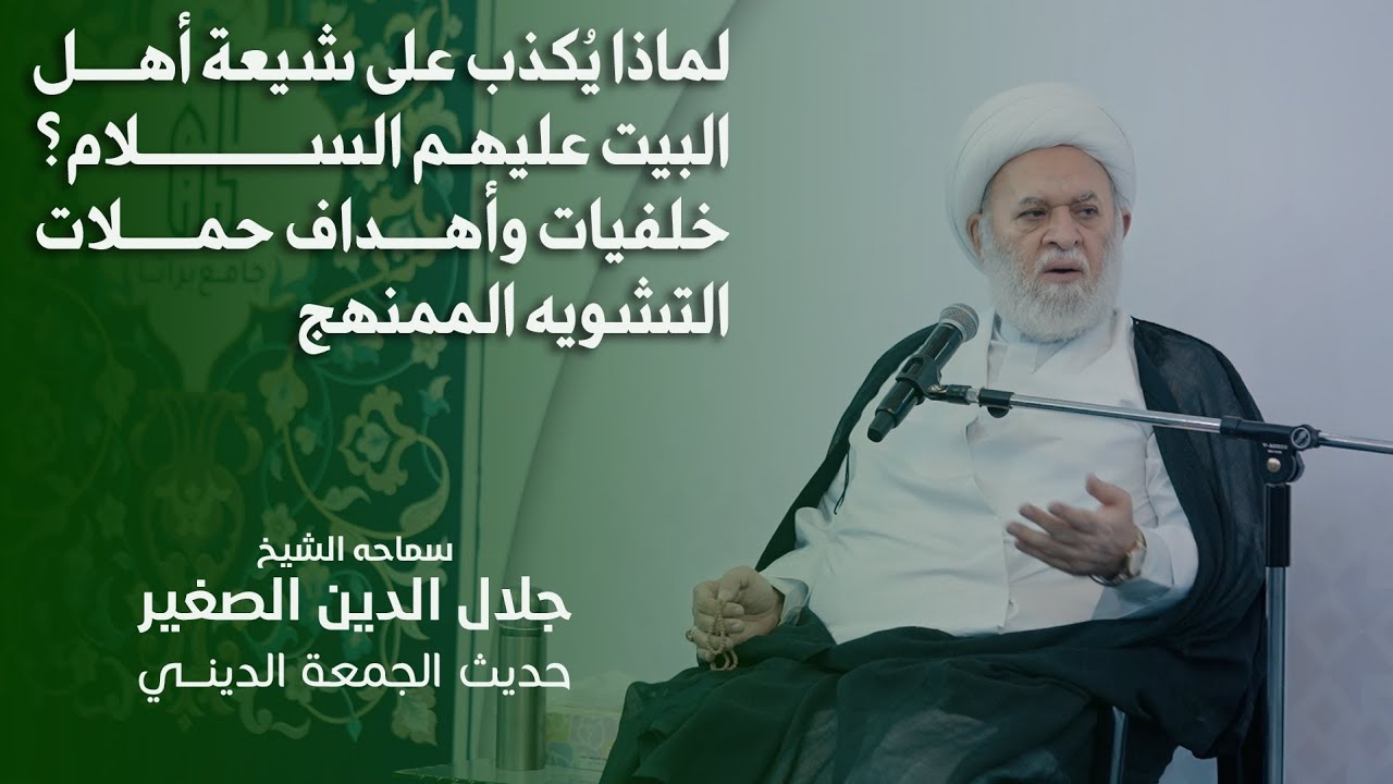 لماذا يُكذب على شيعة أهل البيت عليهم السلام؟ خلفيات وأهداف حملات التشويه الممنهج