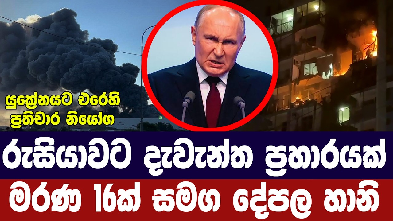 රුසියාවට දැවැන්ත ප්‍රහාරයක්/ප්‍රතිචාර දැක්වීමට නිය