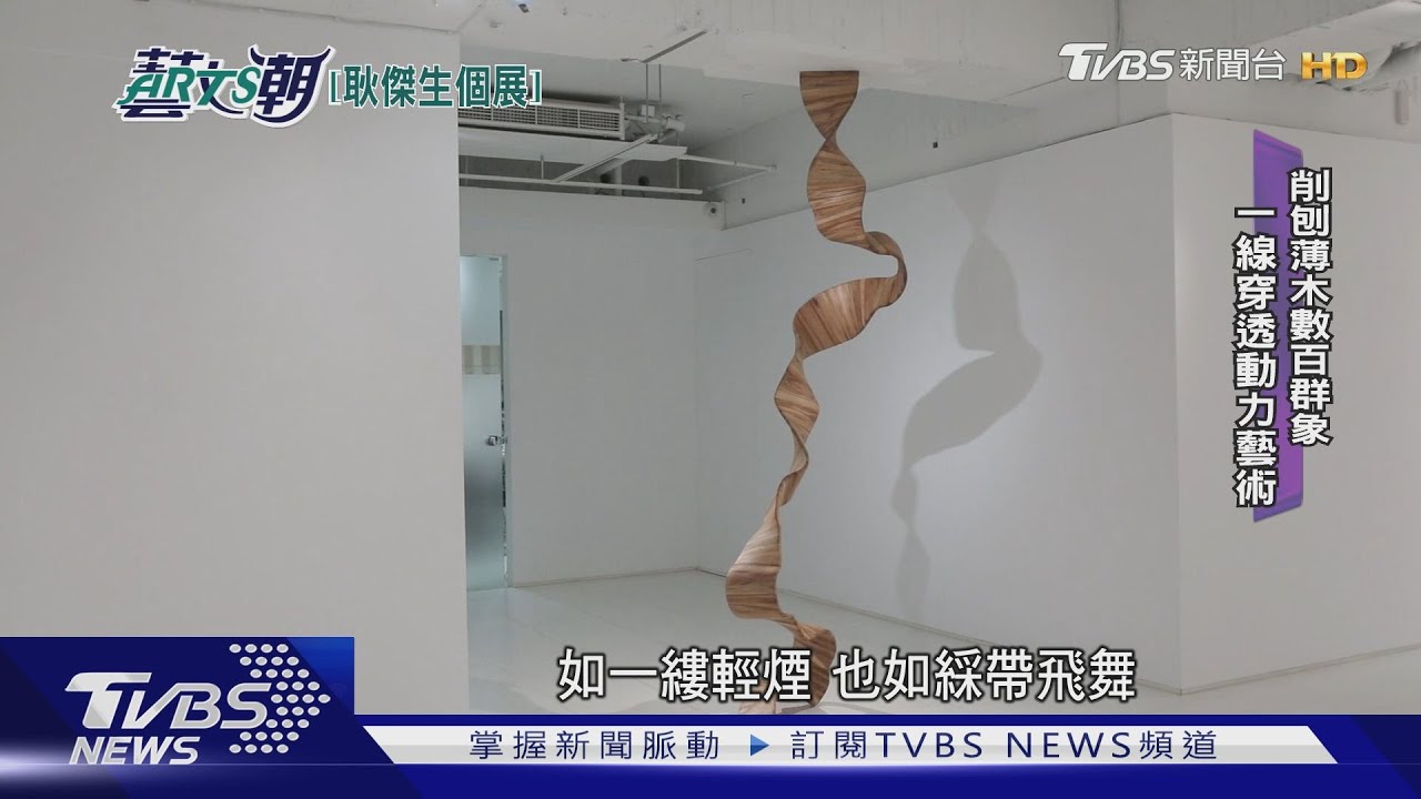 耿傑生的震動藝術 活動之地連動裝置
