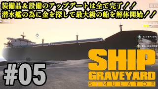 今度のお片付けは巨大船舶！！新作が来る前に旧作品をプレイ「Ship Graveyard Simulator」#05