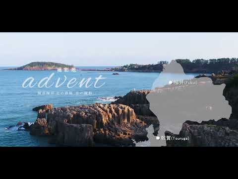 越前海岸advent　ふくい嶺北連携中枢都市圏　景観PR映像　第１弾